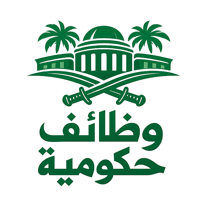 وظائف حكومية